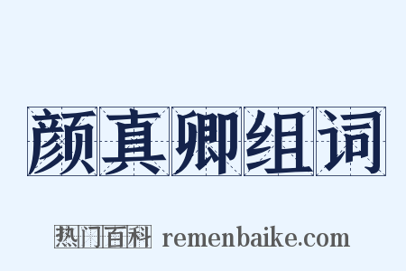 颜真卿组词是什么意思的图片